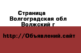  - Страница 1469 . Волгоградская обл.,Волжский г.